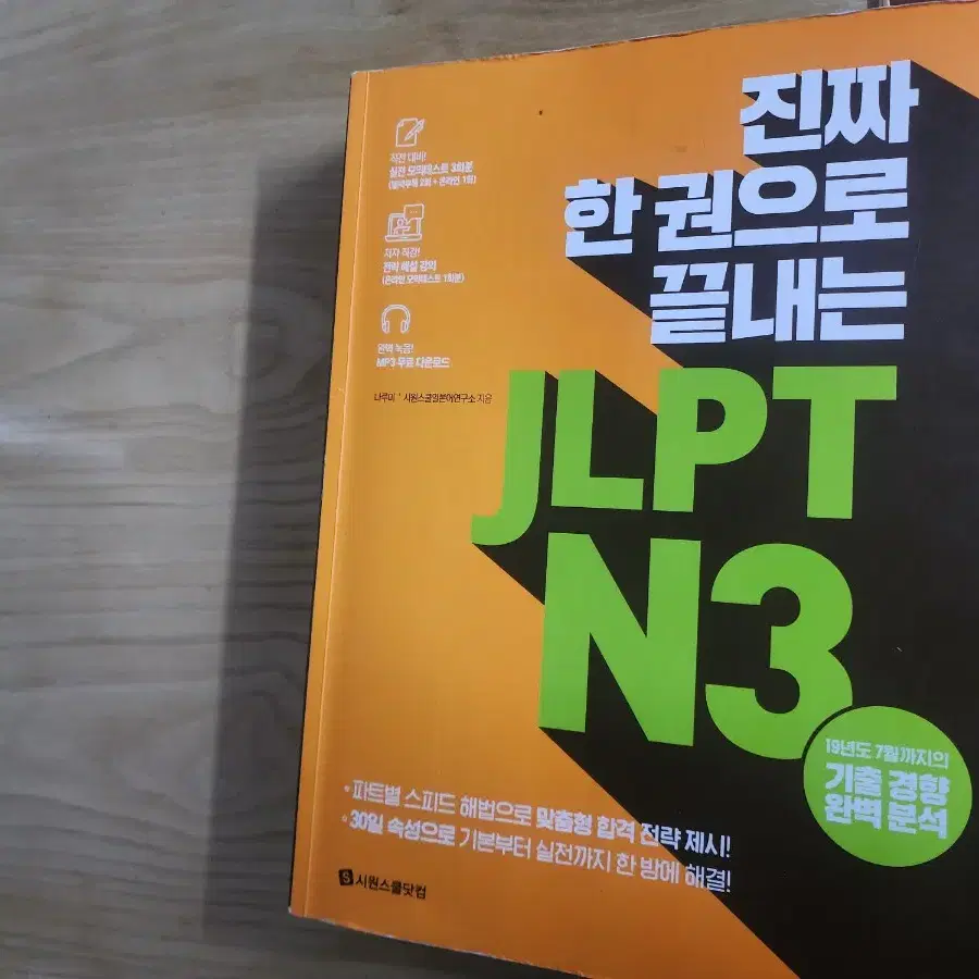 JLPT n3 진짜한권으로 끝내는 시나공