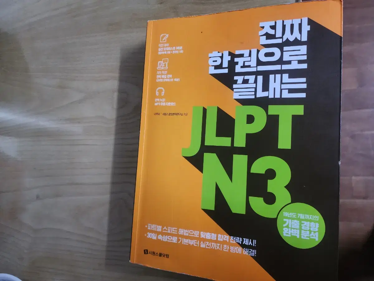 JLPT n3 진짜한권으로 끝내는 시나공