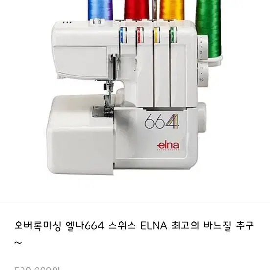 오버록미싱 엘나664 스위스 ELNA