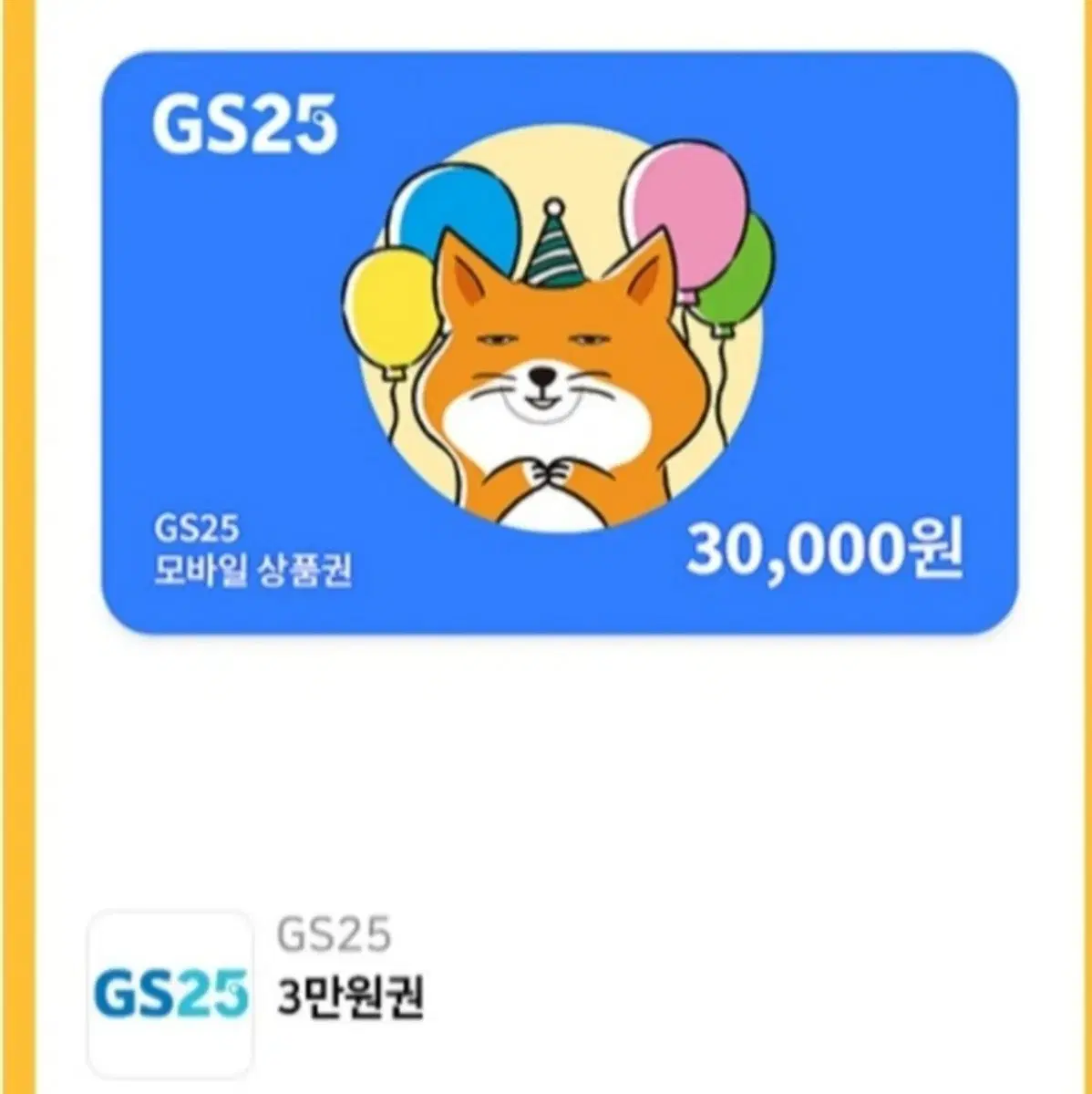 gs모바일 3만원 팔아요