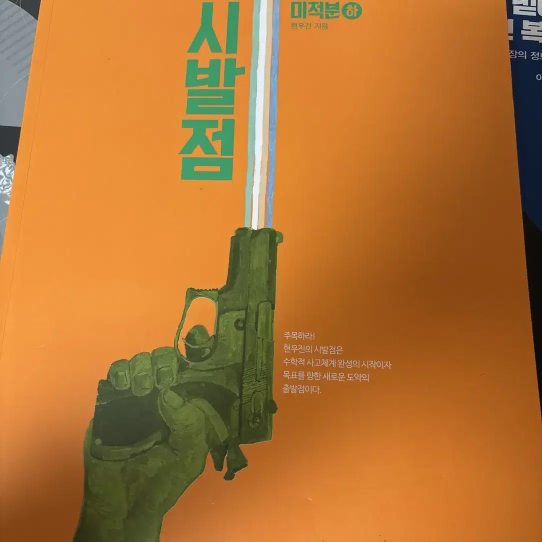 시발점 미적분 하