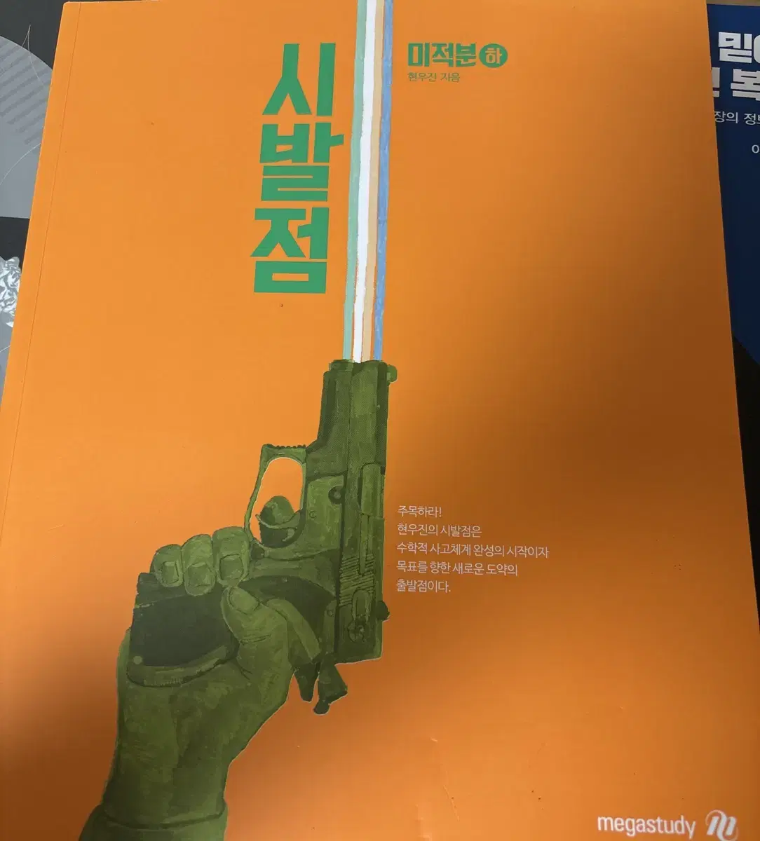 시발점 미적분 하