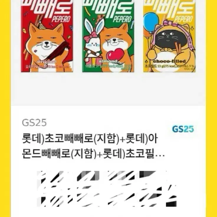 gs25 빼빼로 깊티팔아용