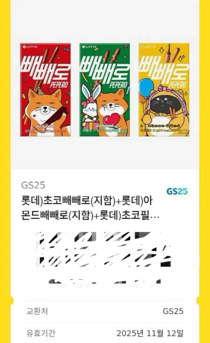 gs25 빼빼로 깊티팔아용