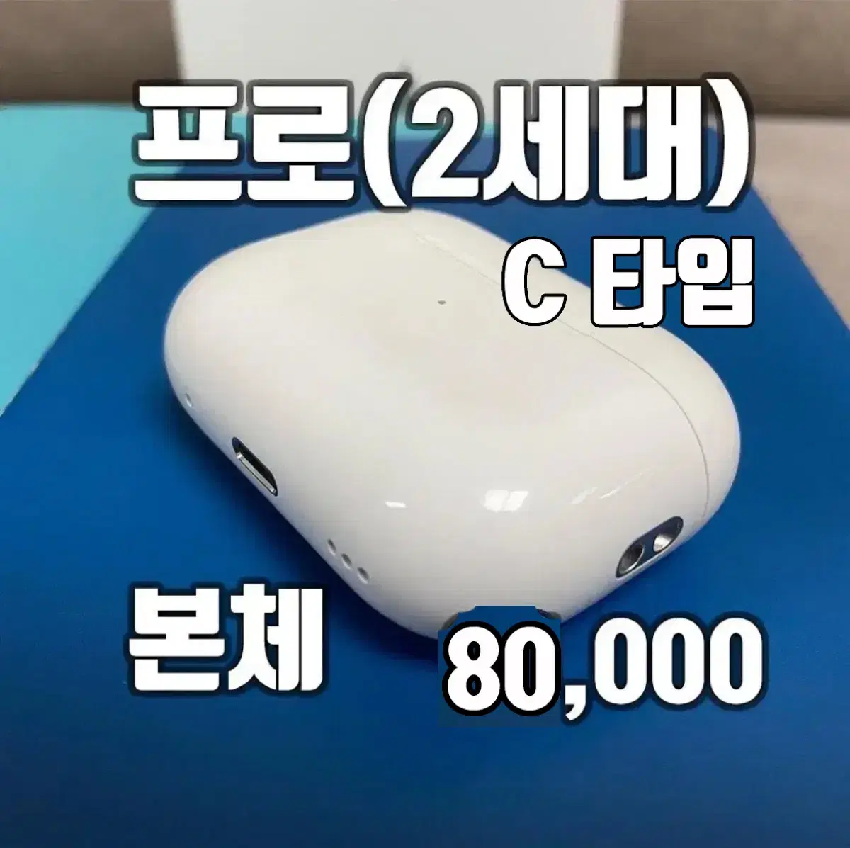 에어팟 프로 2세대 본체 C타입 팝니다(거의 민트급)