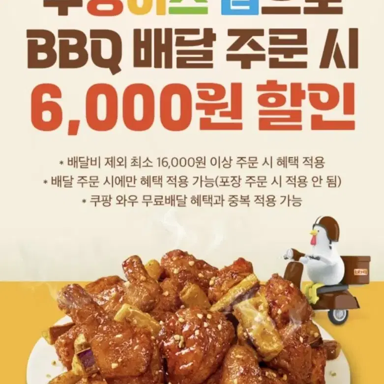 쿠팡이츠  BBQ 주문시 6,000원할인권