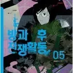 방과후전쟁활동 1~5 (완결) =중고만화 판매합니다=