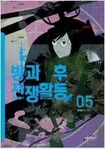 방과후전쟁활동 1~5 (완결) =중고만화 판매합니다=