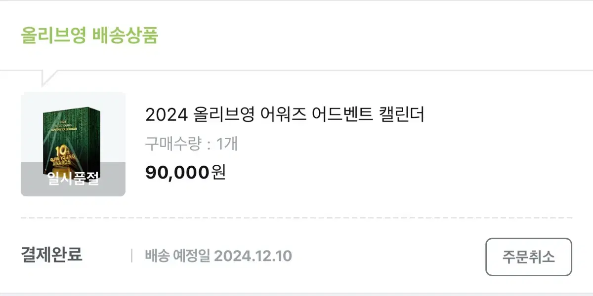 2024 올리브영 어드벤트 캘린더 새 상품