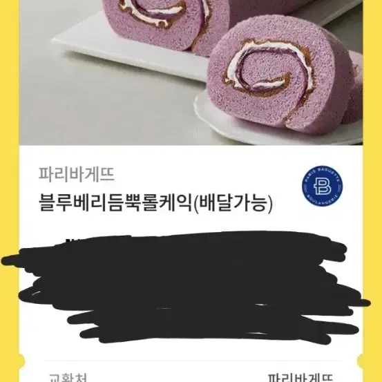 파리바게트 롤케익 기프티콘