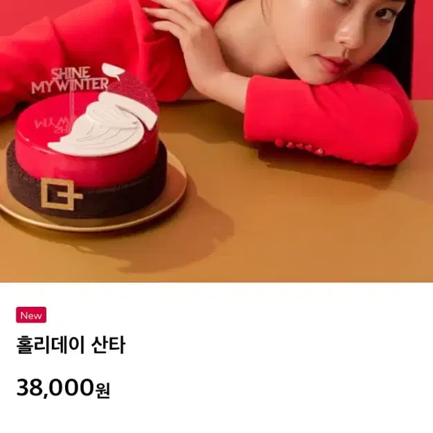 투썸플레이스 홀리데이 산타 케이크 38,000 -> 32,000