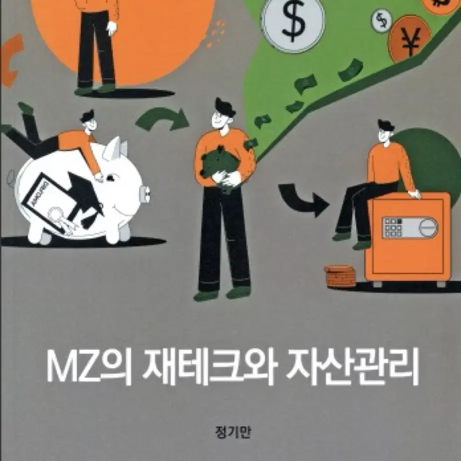 MZ의 재테크와 자산관리 PDF