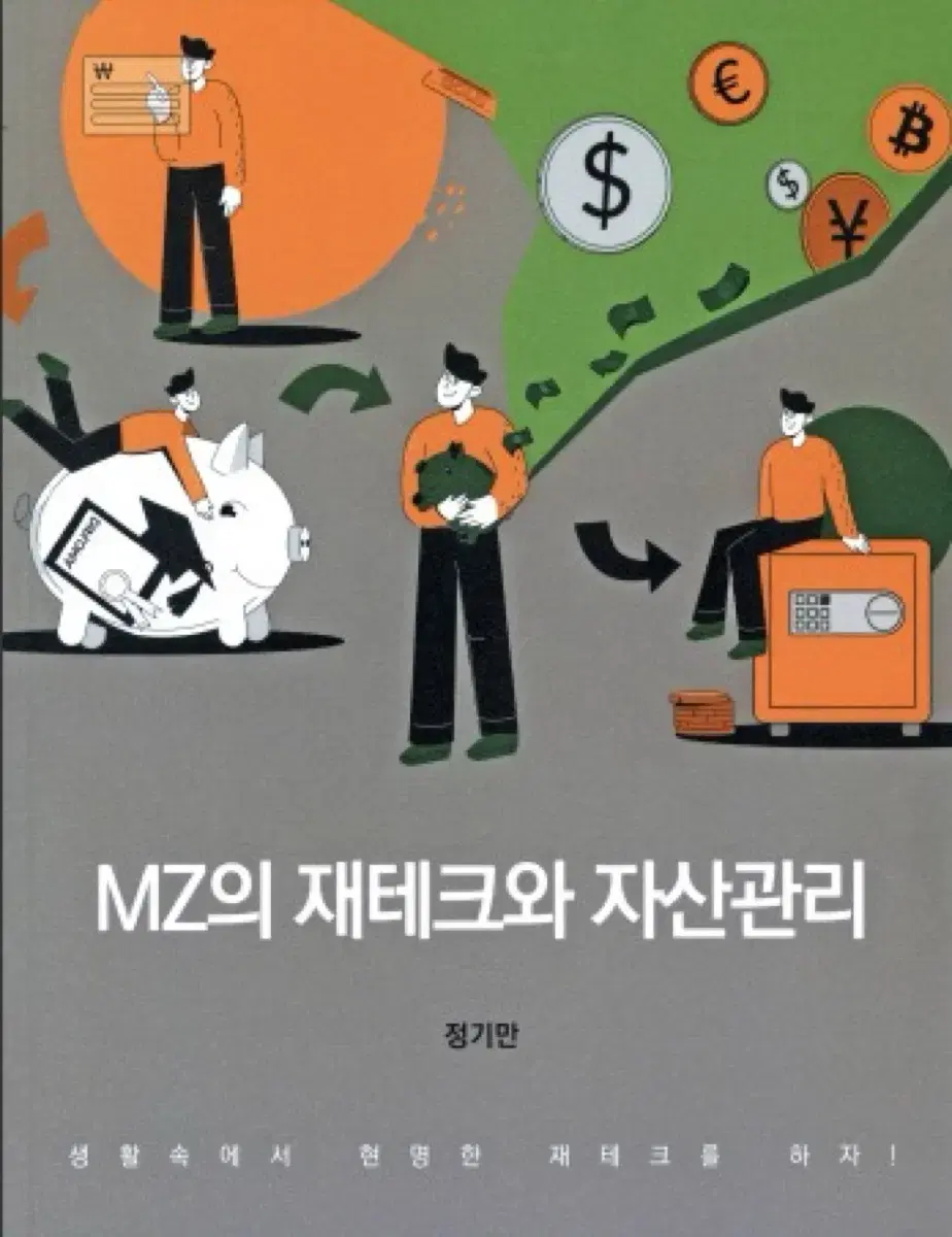 MZ의 재테크와 자산관리 PDF