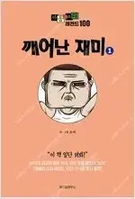 마음의소리레전드100 1~4 (완결) =중고만화 판매합니다=