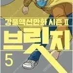 강풀작가  브릿지 1~5 (완결) =중고만화 판매합니다=