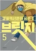 강풀작가  브릿지 1~5 (완결) =중고만화 판매합니다=