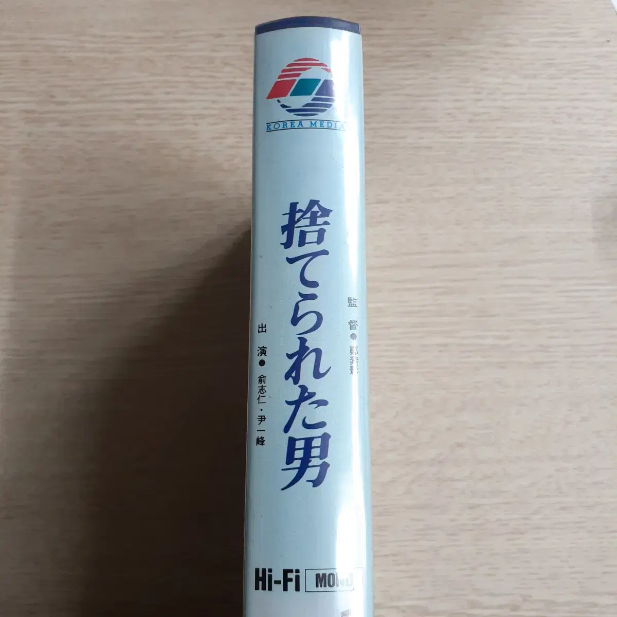 내가 버린 남자 일본 판매판 미개봉 비디오 테이프 유지인,윤일봉