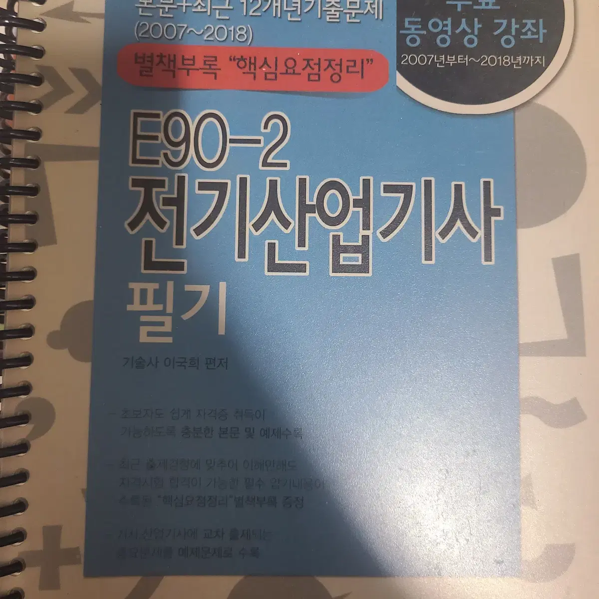 전기산업기사 필기 2007~2018 과년도책