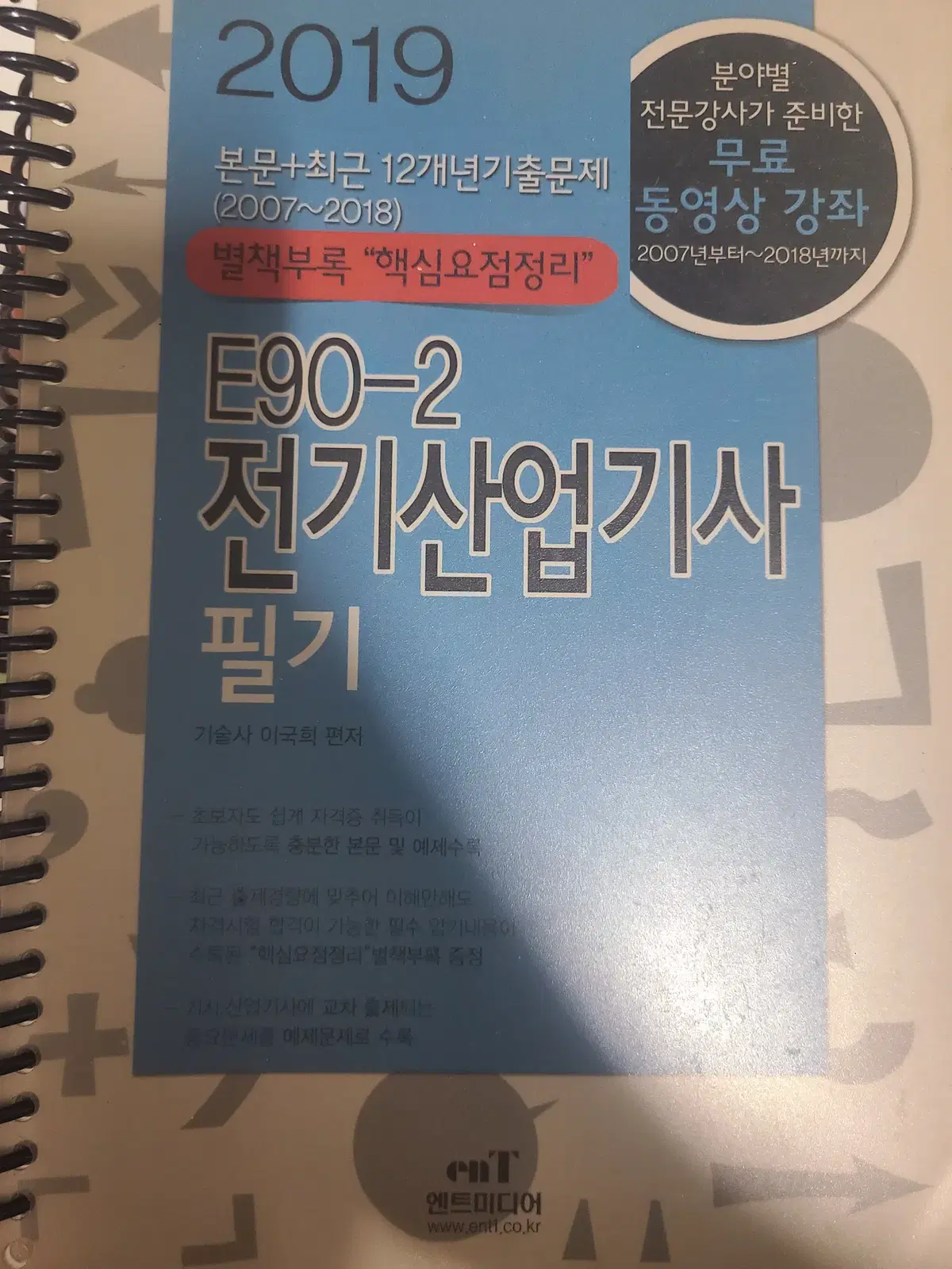 전기산업기사 필기 2007~2018 과년도책