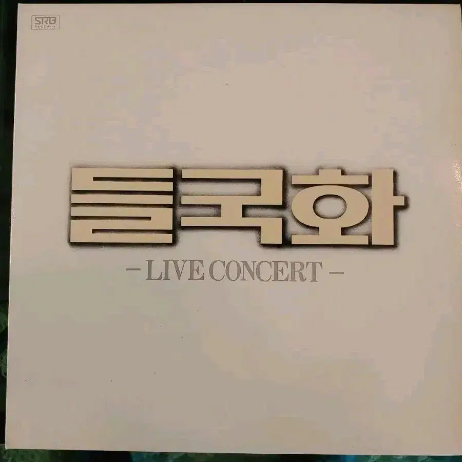 (LP) 들국화 LIVE CONCERT 1986