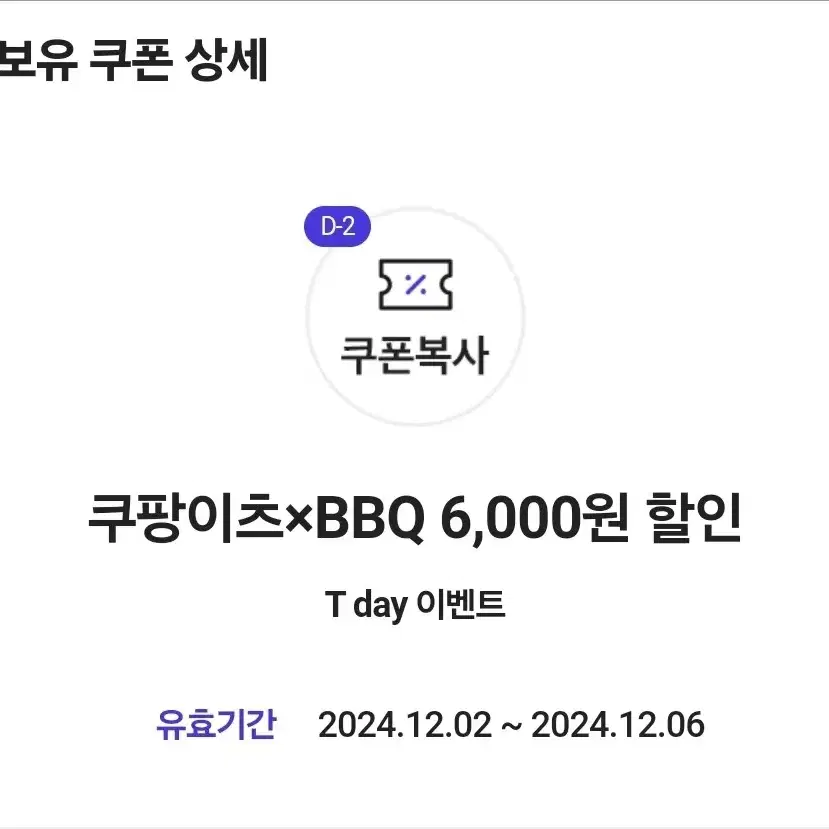 쿠팡이츠 BBQ 6000원 할인 쿠폰(배달만 가능)