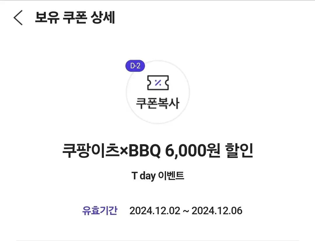 쿠팡이츠 BBQ 6000원 할인 쿠폰(배달만 가능)