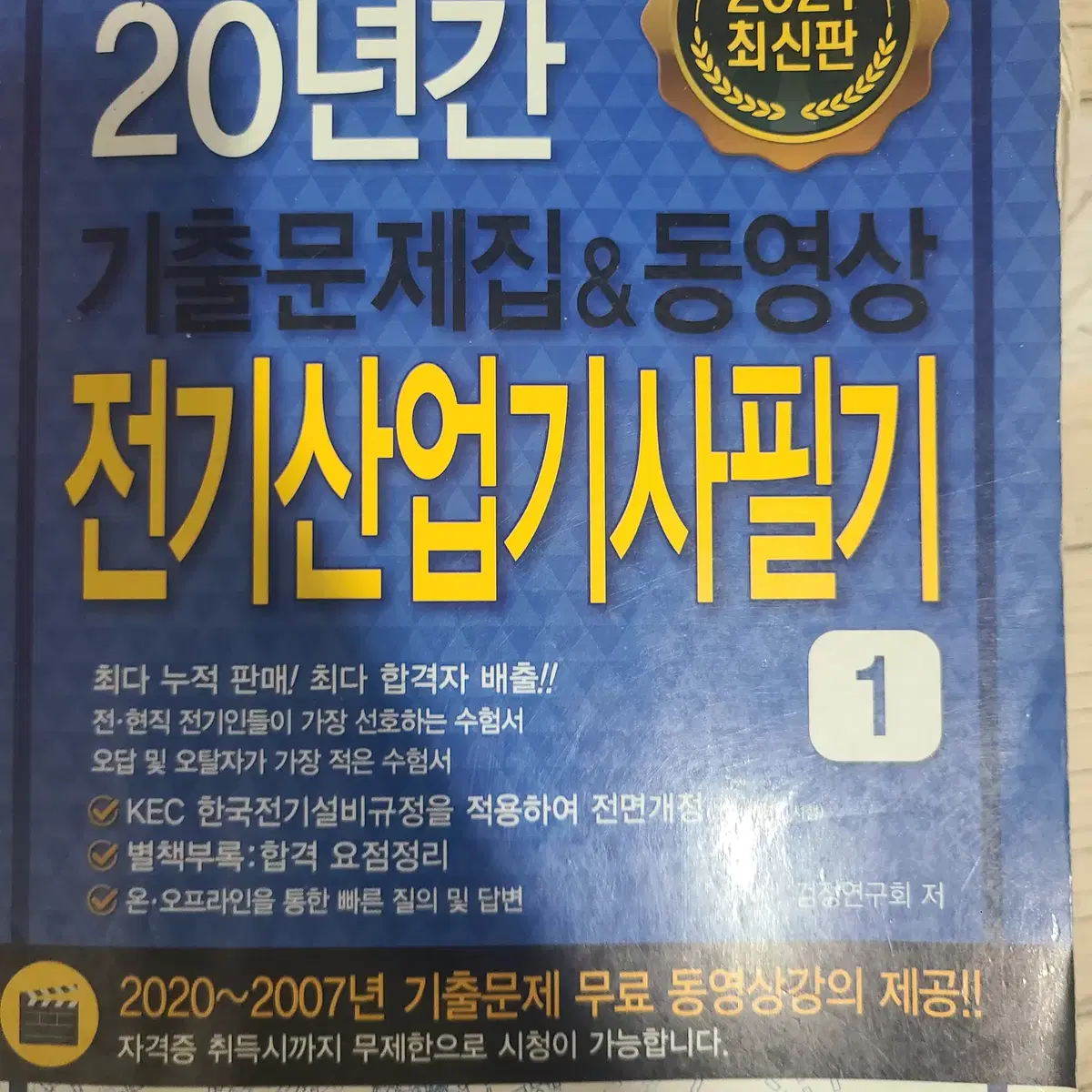 20년간 기출문제집 동영상 전기산업기사 필기1,2