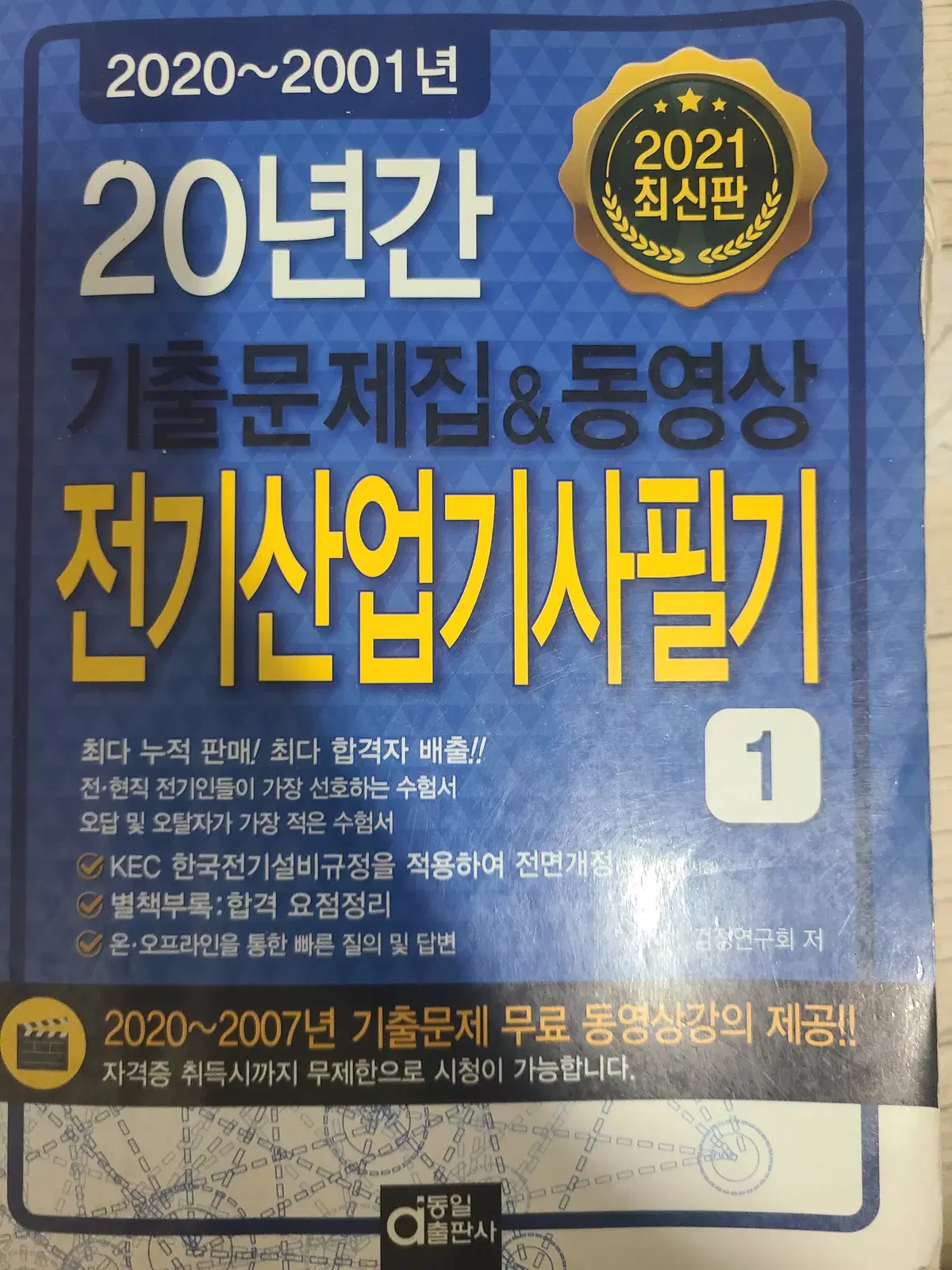 20년간 기출문제집 동영상 전기산업기사 필기1,2