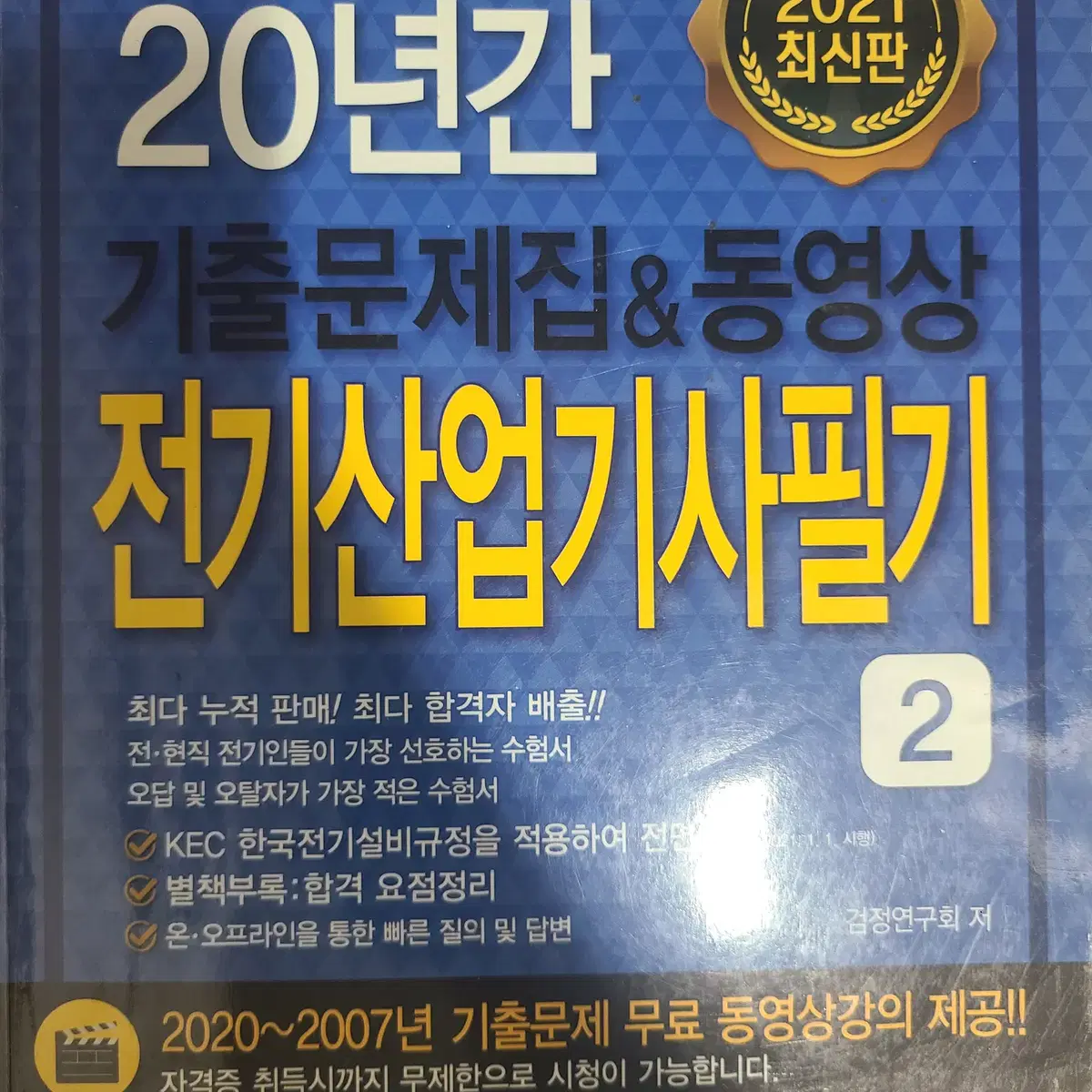 20년간 기출문제집 동영상 전기산업기사 필기1,2