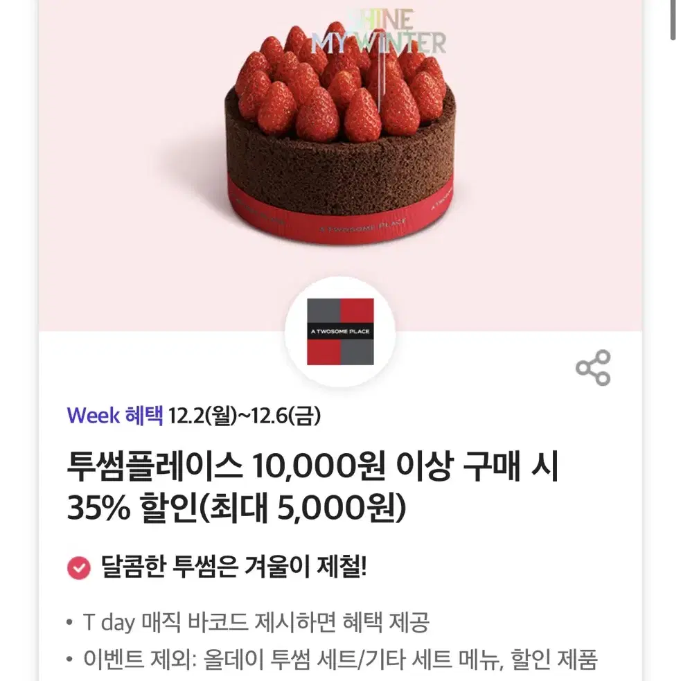 투썸플레이스 10,000원 이상 구매 시 35% 할인(최대 5,000원)