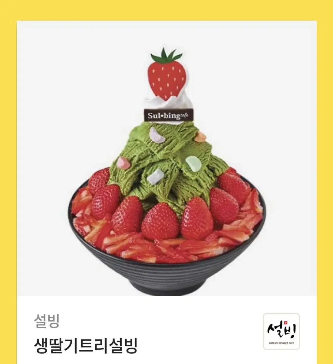 설빙 생딸기트리설빙 기프티콘