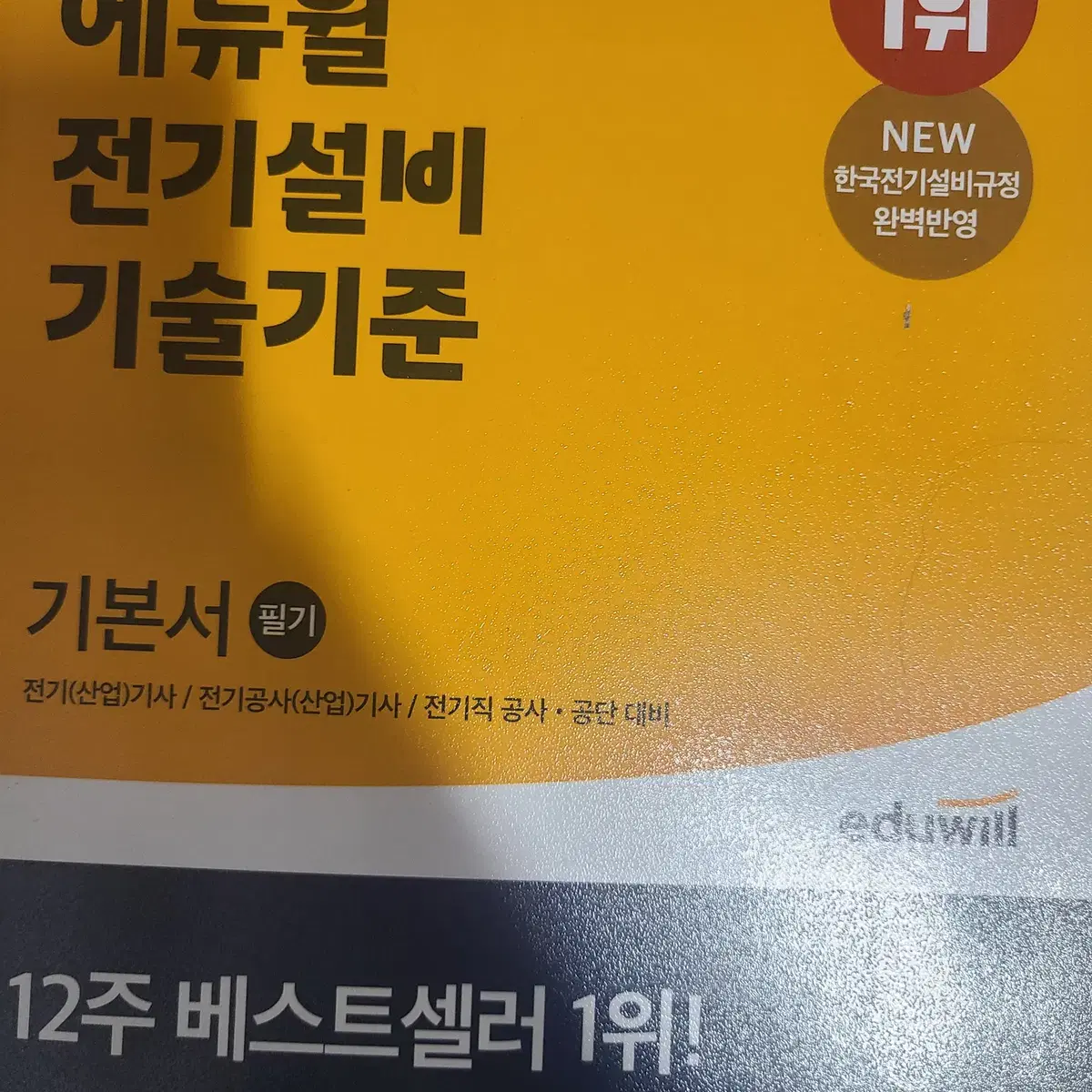 에듀윌 전기기사 2021 5개년 기출 및 기본서 책 총10ea