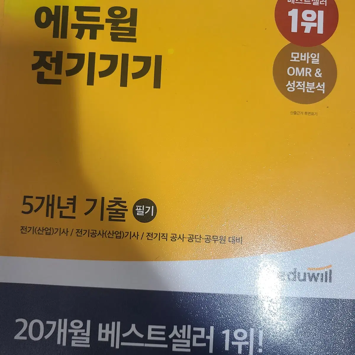 에듀윌 전기기사 2021 5개년 기출 및 기본서 책 총10ea