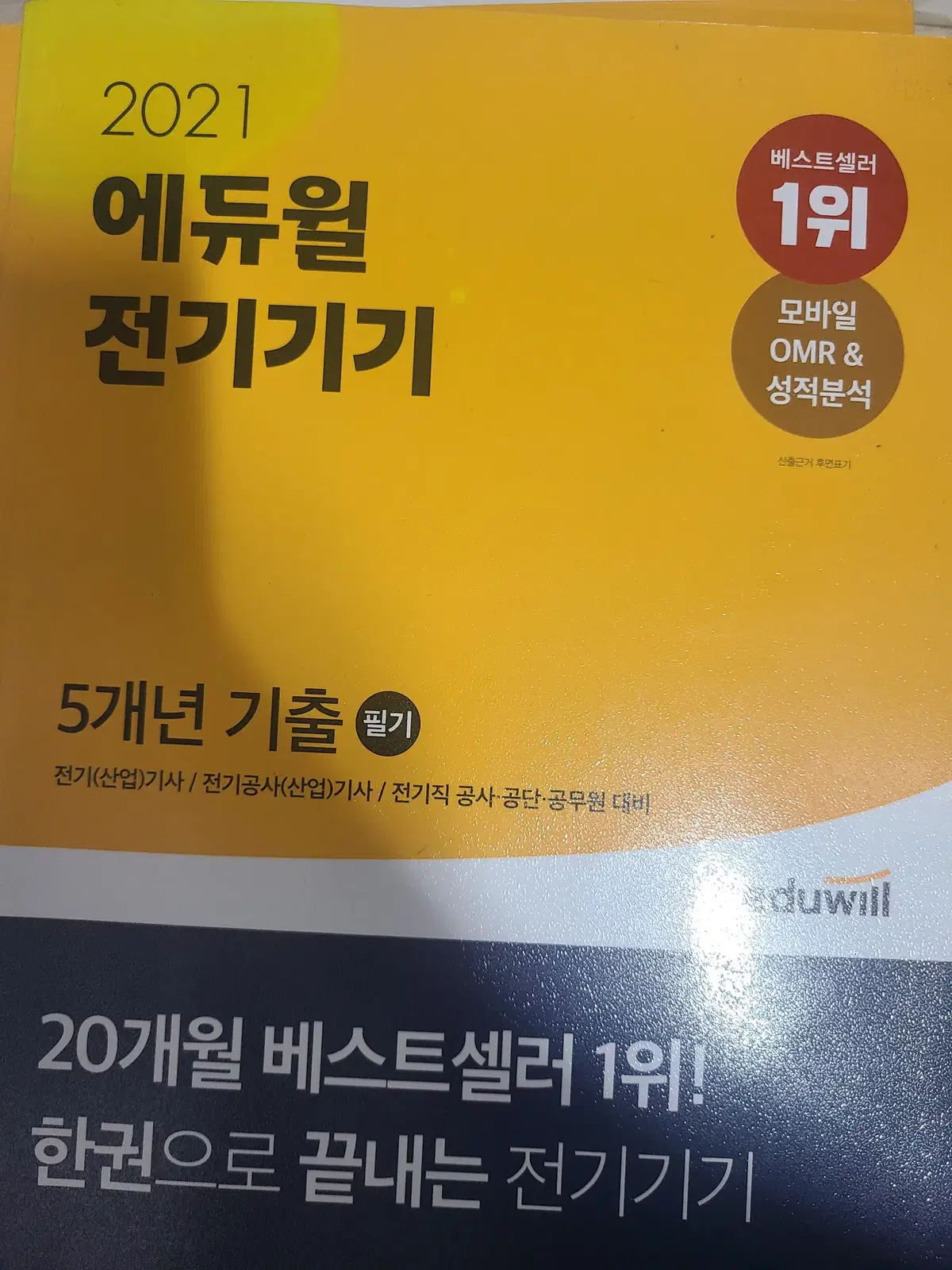 에듀윌 전기기사 2021 5개년 기출 및 기본서 책 총10ea