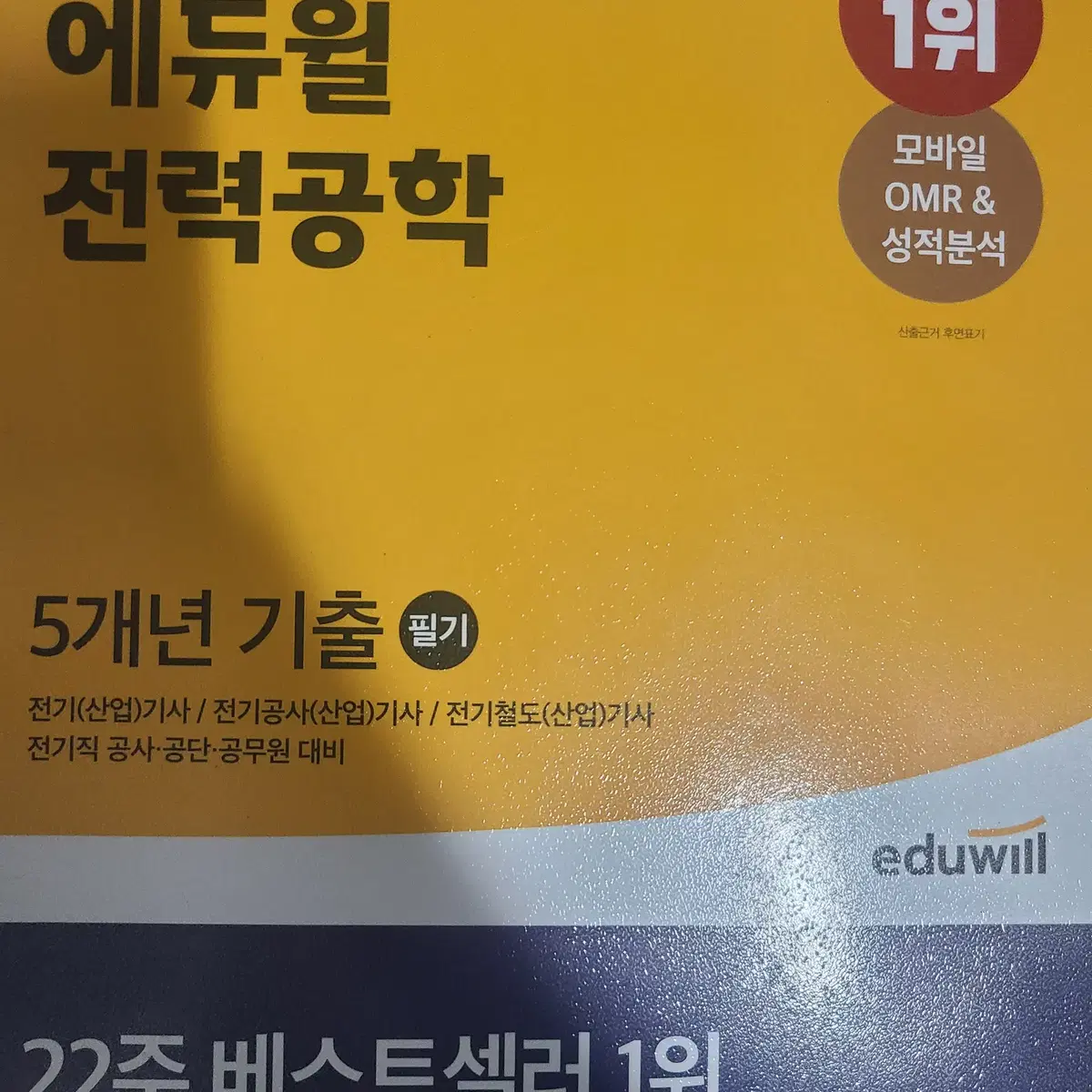 에듀윌 전기기사 2021 5개년 기출 및 기본서 책 총10ea