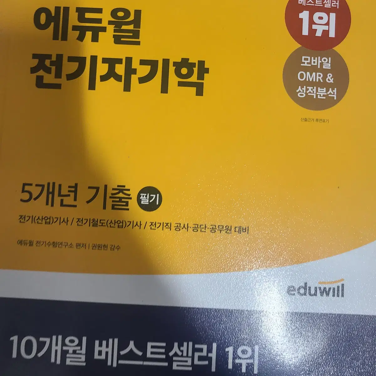 에듀윌 전기기사 2021 5개년 기출 및 기본서 책 총10ea