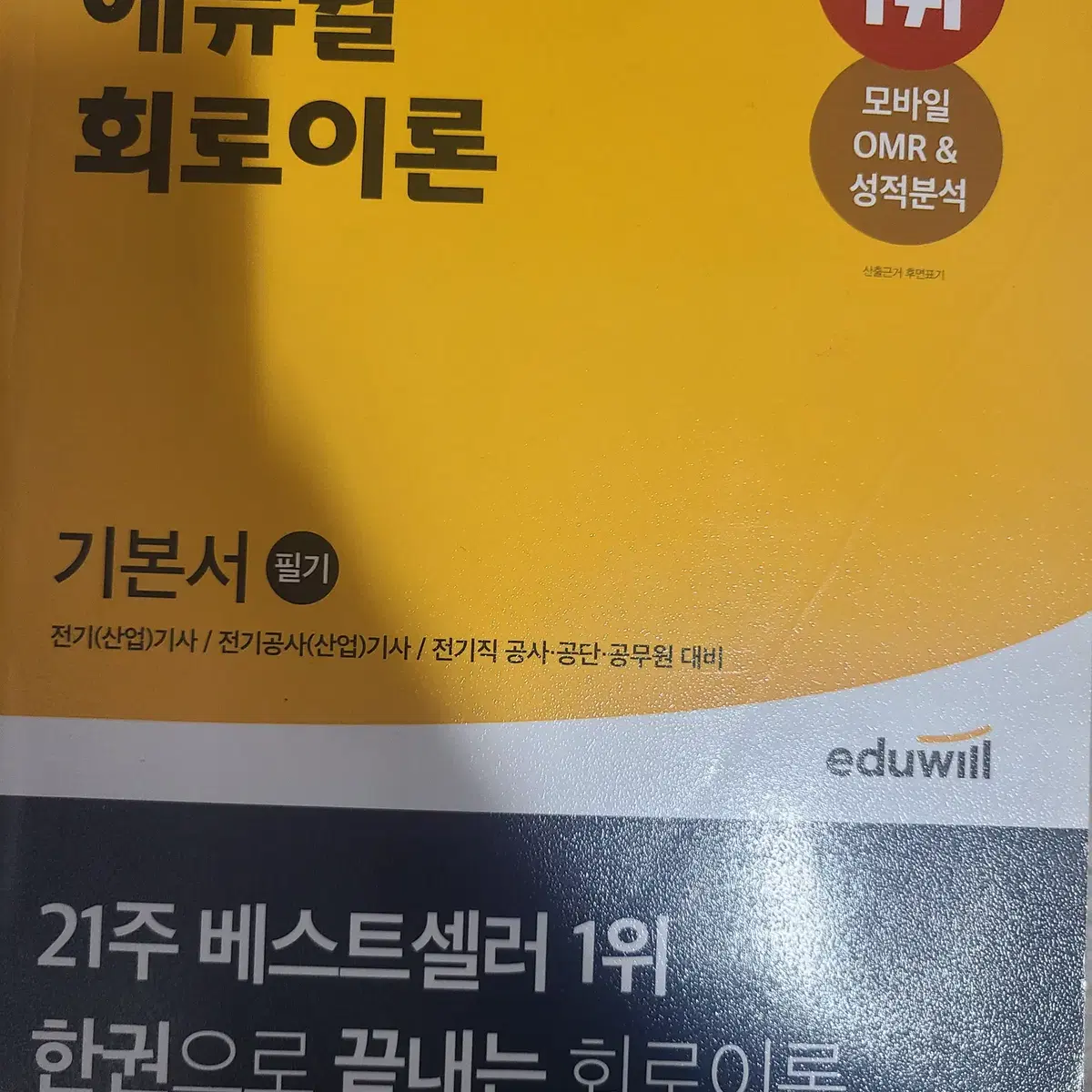 에듀윌 전기기사 2021 5개년 기출 및 기본서 책 총10ea