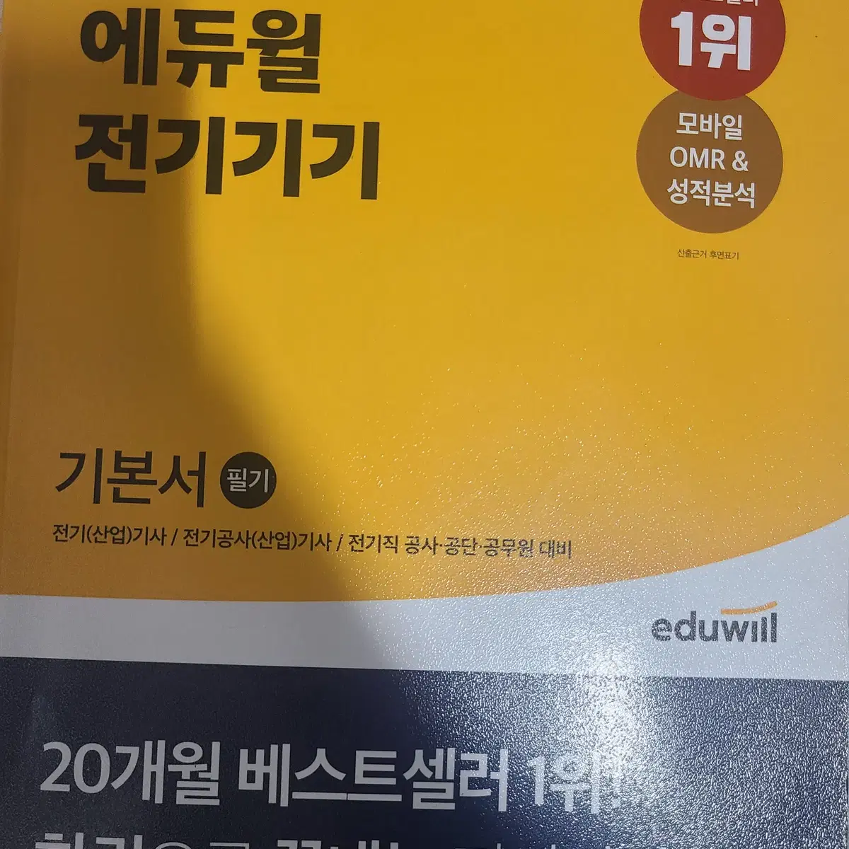 에듀윌 전기기사 2021 5개년 기출 및 기본서 책 총10ea