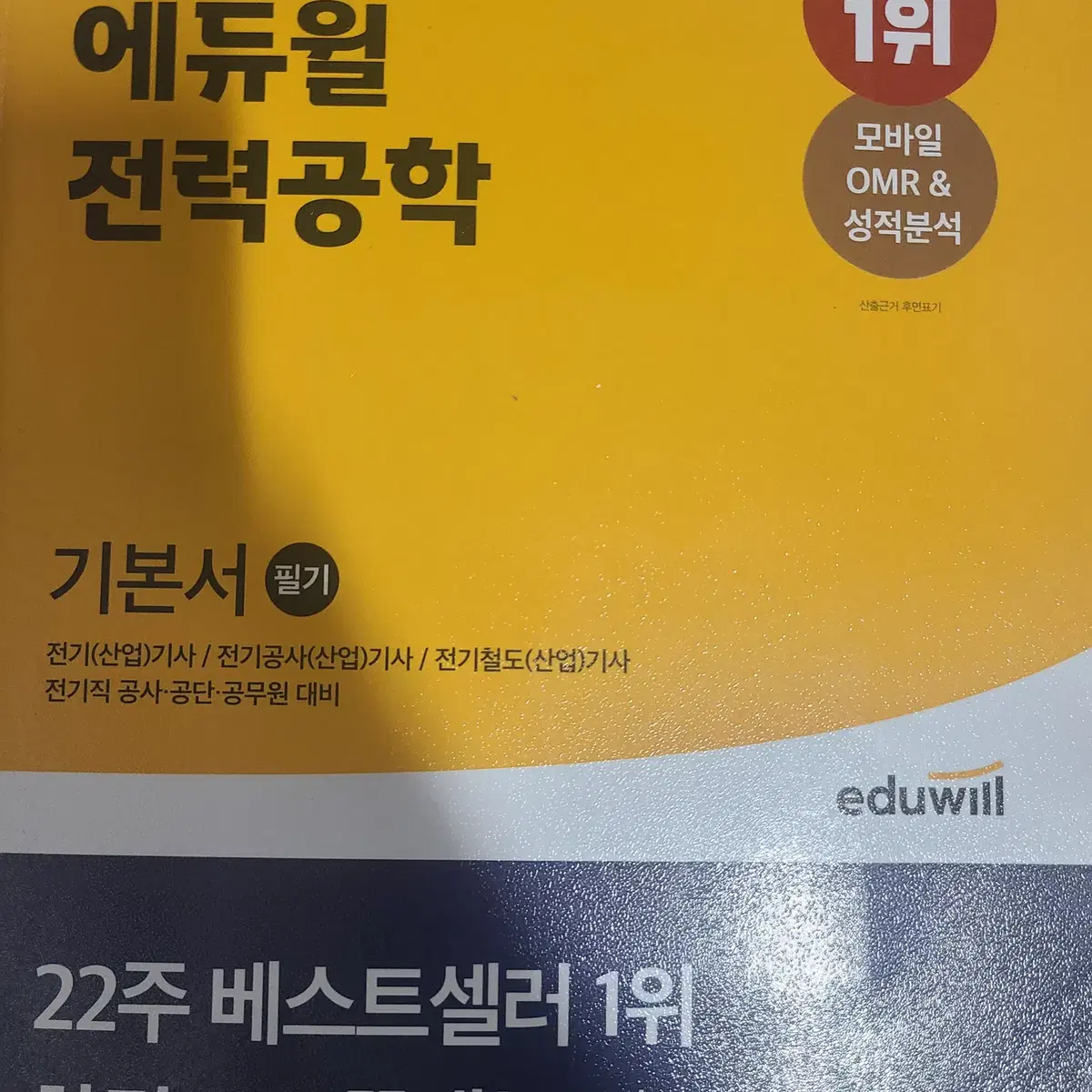 에듀윌 전기기사 2021 5개년 기출 및 기본서 책 총10ea