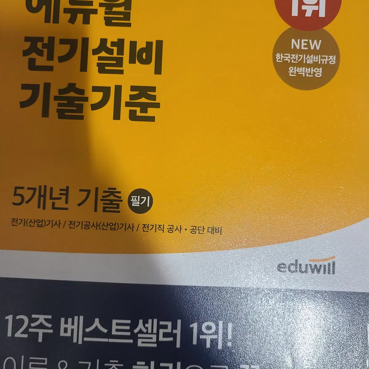 에듀윌 전기기사 2021 5개년 기출 및 기본서 책 총10ea