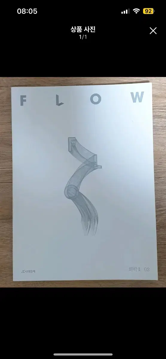 시대인재 화학2 flow 교재