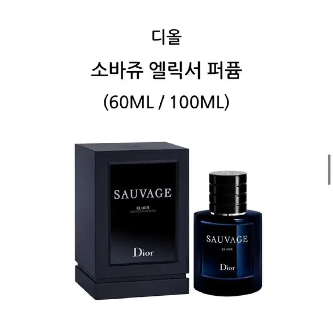 디올 소바쥬 엘릭서 퍼퓸 100ml