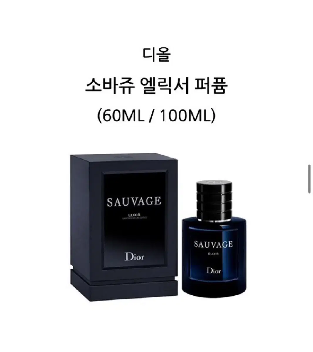 디올 소바쥬 엘릭서 퍼퓸 100ml