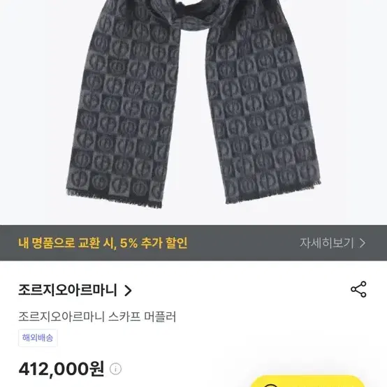 조르지오아르마니 목도리 원가42 새상품