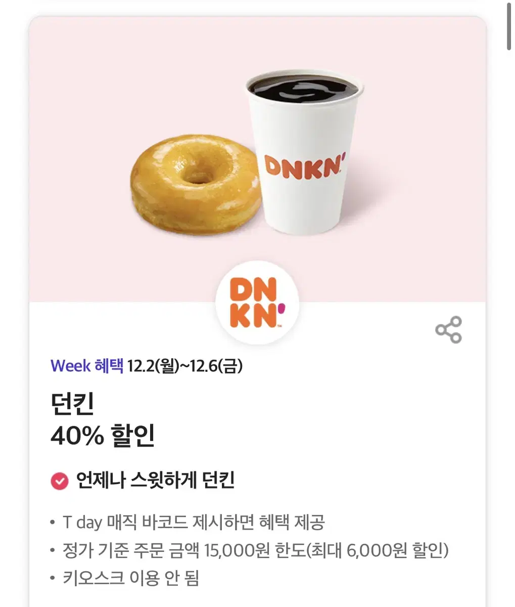 던킨 40% 할인