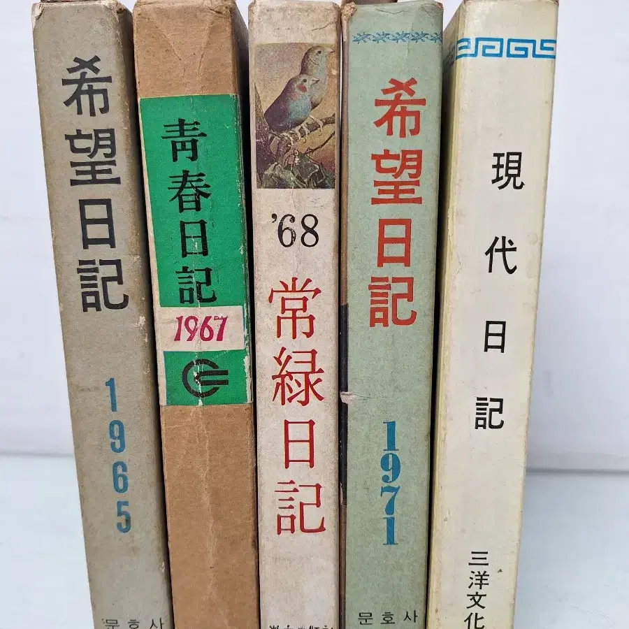 근대사 수집 옛날 일기장 6.70년 5권
