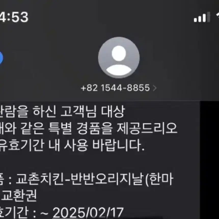 교촌 오리지널 반반 콜라 상품권 기프티콘