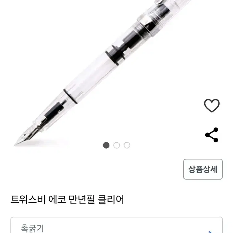 트위스비 만년필 에코 클리어 1.1