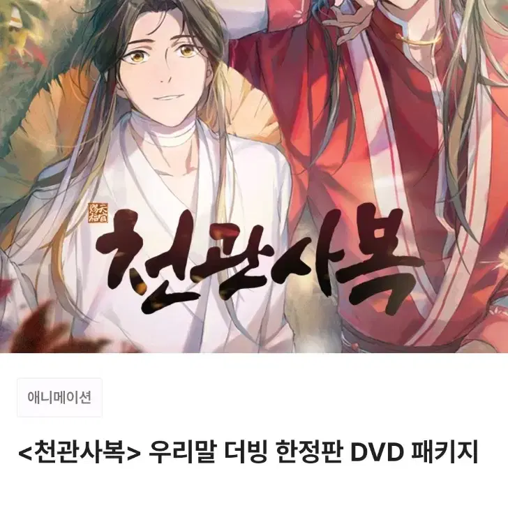 천관사복 DVD 펀딩 패키지