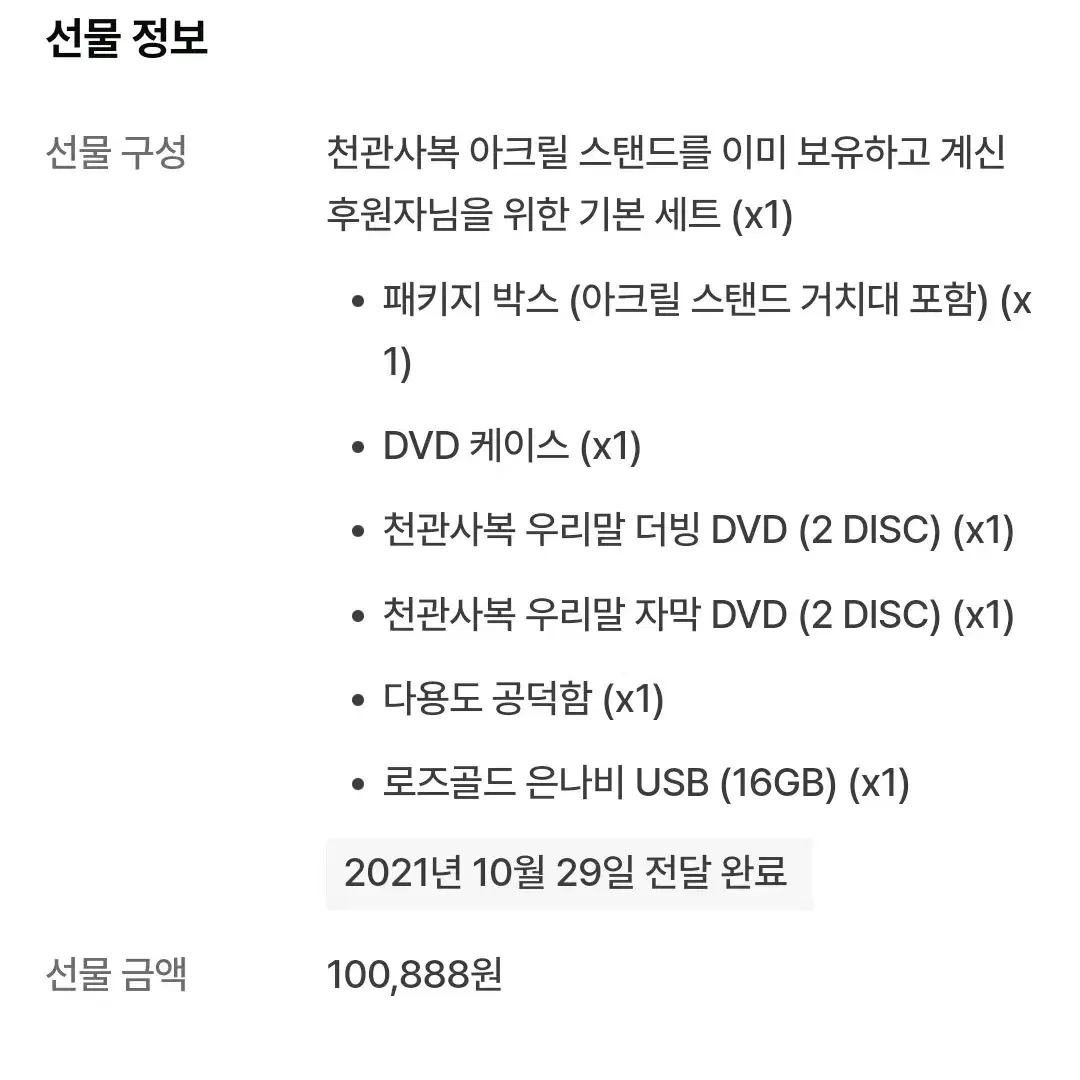 (1/19폐기)천관사복 DVD 펀딩 패키지